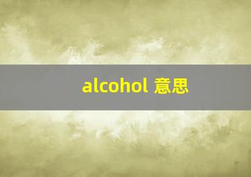 alcohol 意思